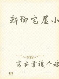 新御宅屋小说