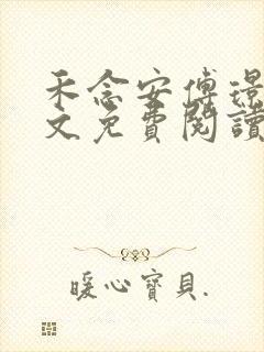 禾念安傅璟忱全文免费阅读笔趣阁