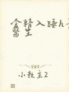 含精入睡h青梅医生