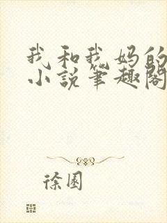 我和我妈的一切小说笔趣阁最新章节