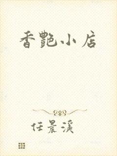 香艳小店