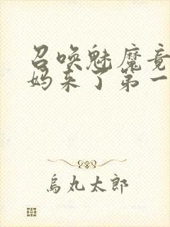 召唤魅魔竟是妈妈来了第一季