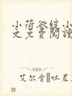 小荷欲绽小说全文免费阅读笔趣阁