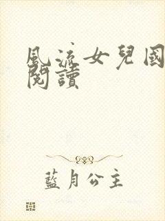 风流女儿国全文阅读