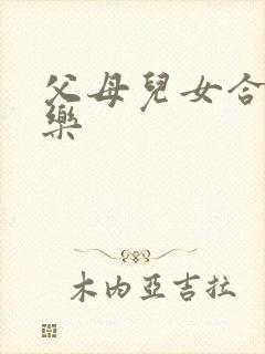 父母儿女合家欢乐