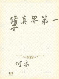 修真界第一病秧子