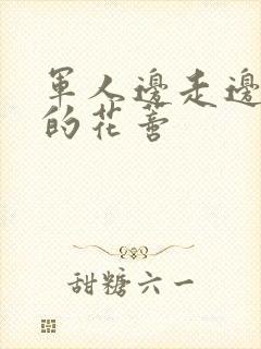 军人边走边吮她的花蒂