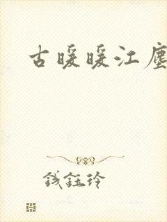 古暖暖江尘御全