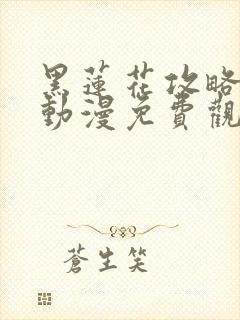 黑莲花攻略手册动漫免费观看完整版