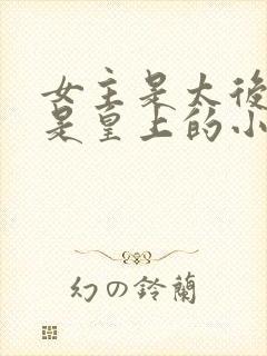 女主是太后男主是皇上的小说推荐