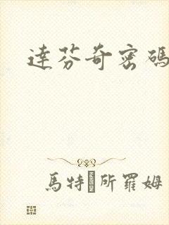 达芬奇密码小说