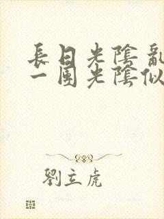 长日光阴 乱作一团光阴似箭