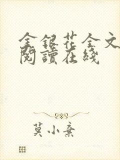 金银花全文免费阅读在线