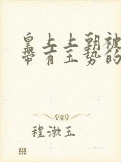 皇上上朝被迫坐带有玉势的龙椅