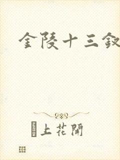 金陵十三钗原著