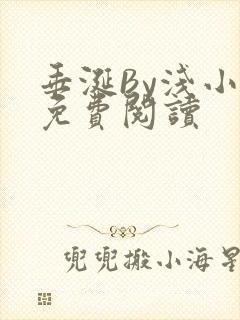 垂涎By浅小说免费阅读