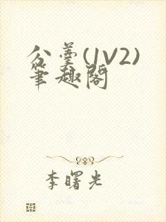 分羹(1V2)笔趣阁