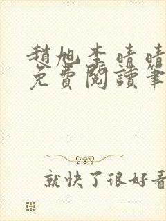 赵旭李晴晴小说免费阅读笔趣阁