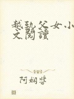 越轨父女小说全文阅读封面