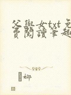 父与女txt免费阅读笔趣阁