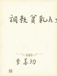 调教贫乳h文封面