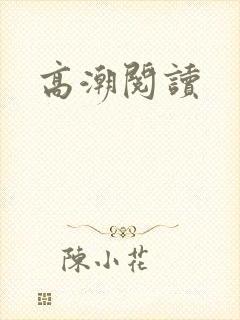 高潮阅读