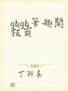 gbgb笔趣阁校霸