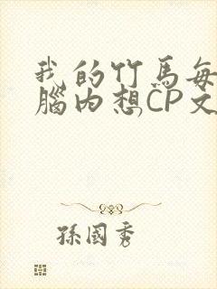 我的竹马每天在脑内想CP文