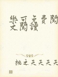 乐可免费阅读全文阅读