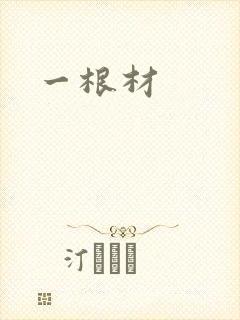 一根材