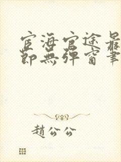 宦海官途最新章节无弹窗笔趣阁