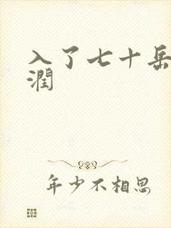 入了七十岳的滋润