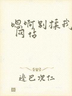 嗯啊别揉我奶头 网站封面