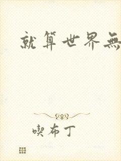 就算世界无童话