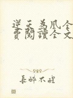 逆天为凰全文免费阅读全文