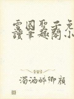 雪国圣子免费阅读笔趣阁小说无弹窗