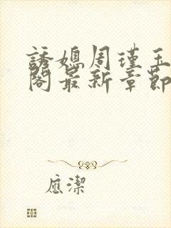 诱媳周瑾玉笔趣阁最新章节免费阅读