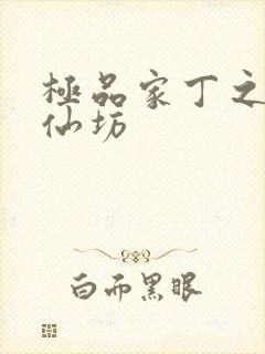 极品家丁之玉德仙坊