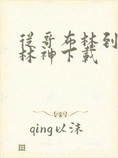 从哥布林到哥布林神下载封面