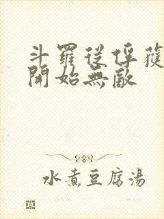 斗罗从俘获女神开始无敌封面