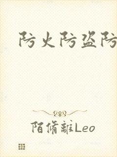 防火防盗防师兄