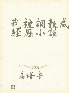 我被调教成m的经历小说