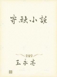 寄秋小说