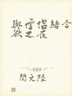 与僧侣结合的色欲之夜