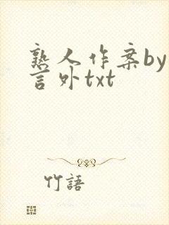 熟人作案by在言外txt