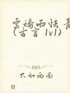 云娇雨怯 青灯 (古言 1v1)