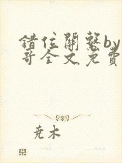 错位关系by东哥全文免费阅读封面