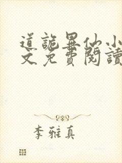 道诡异仙小说全文免费阅读