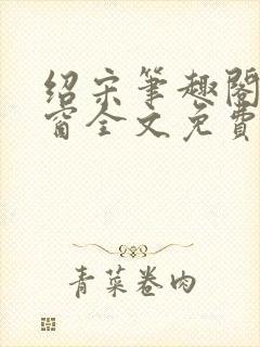 绍宋笔趣阁无弹窗全文免费阅读