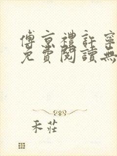 傅京礼许宁小说免费阅读无弹窗